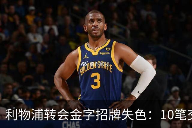利物浦转会金字招牌失色：10笔交易见证从典范到迷茫