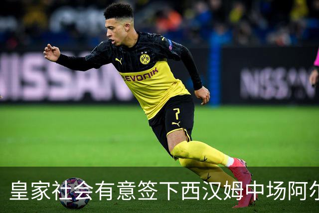 皇家社会有意签下西汉姆中场阿尔瓦雷斯